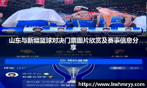 山东与新疆篮球对决门票图片欣赏及赛事信息分享