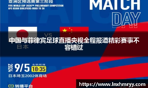 中国与菲律宾足球直播央视全程报道精彩赛事不容错过