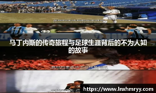 马丁内斯的传奇旅程与足球生涯背后的不为人知的故事