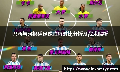 巴西与阿根廷足球阵容对比分析及战术解析