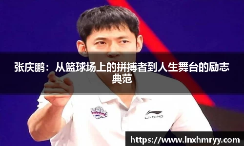 张庆鹏：从篮球场上的拼搏者到人生舞台的励志典范