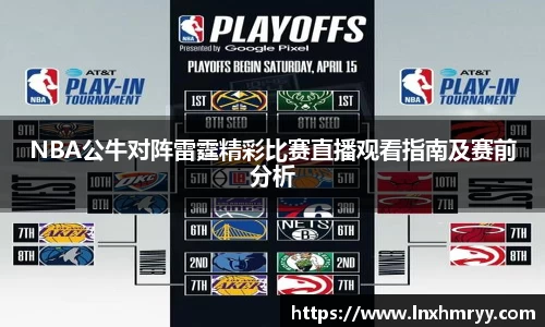 NBA公牛对阵雷霆精彩比赛直播观看指南及赛前分析