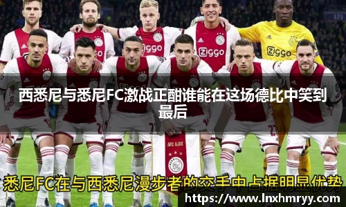 西悉尼与悉尼FC激战正酣谁能在这场德比中笑到最后