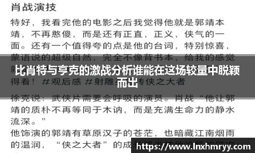 比肖特与亨克的激战分析谁能在这场较量中脱颖而出